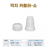 커플러 소 (DC-1) 소형 모양깍지 / 밑지름 &Oslash;18전용