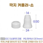 커플러 소 (DC-1) 소형 모양깍지 / 밑지름 &Oslash;18전용