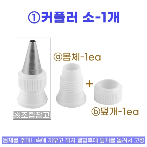 커플러 소 (DC-1) 소형 모양깍지 / 밑지름 &Oslash;18전용
