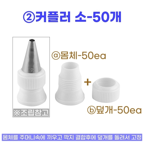 커플러 소 (DC-1) 소형 모양깍지 / 밑지름 &Oslash;18전용
