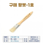 팡브러쉬 4종-선택형 (구떼팡붓)