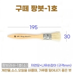 팡브러쉬 4종-선택형 (구떼팡붓)