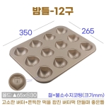 밤모양틀 -12구 (밤틀) 금색 버터떡틀