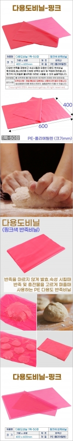 핑크색 반죽비닐 (다용도비닐 1팩-50장) 발효비닐 핑크비닐