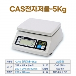 CAS 전자저울 5kg (SW-5K 카스저울-영업용)