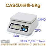 CAS 전자저울 5kg (SW-5K 카스저울-영업용)