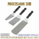 케이크서버 3종 (케익스패치)-선택형