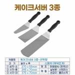 케이크서버 3종 (케익스패치)-선택형