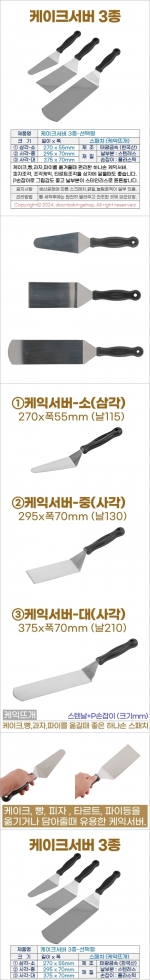 케이크서버 3종 (케익스패치)-선택형
