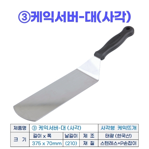 케이크서버 3종 (케익스패치)-선택형