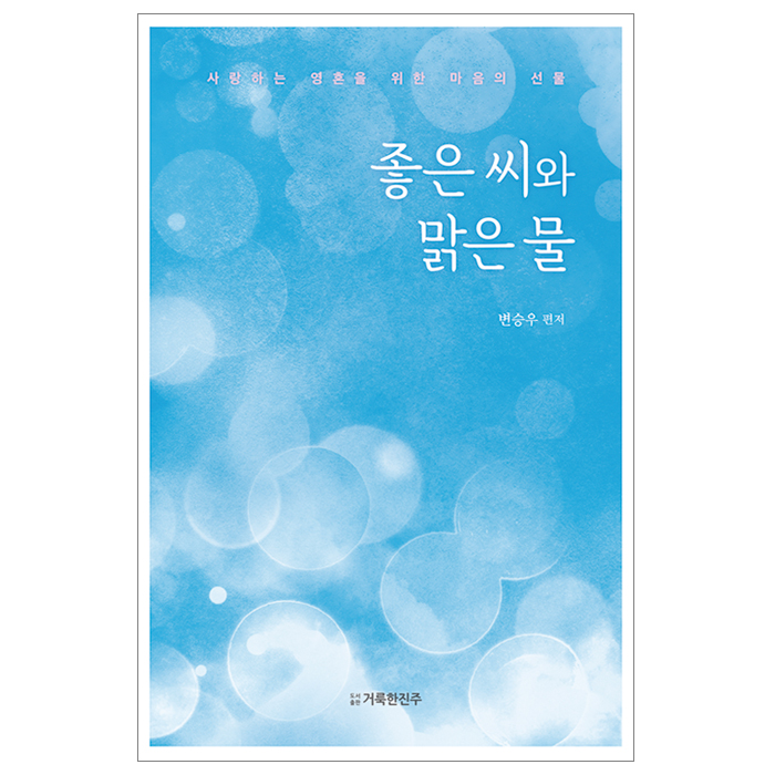 좋은 씨와 맑은 물