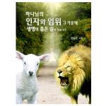 하나님의 인자와 엄위 그 가운데 생명의 좁은 길이 있습니다
