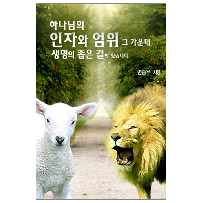 하나님의 인자와 엄위 그 가운데 생명의 좁은 길이 있습니다