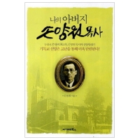 나의 아버지 손양원목사