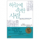 하늘에 속한 사람