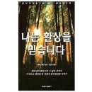 나는 환상을 믿습니다