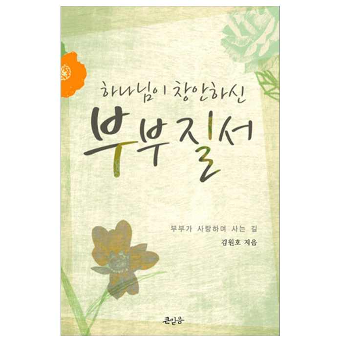 하나님이 창안하신 부부질서