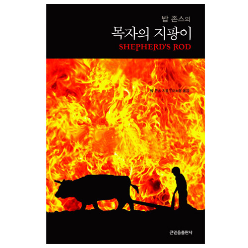 밥 존스의 목자의 지팡이 2009