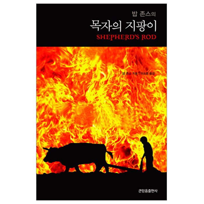 밥 존스의 목자의 지팡이 2009