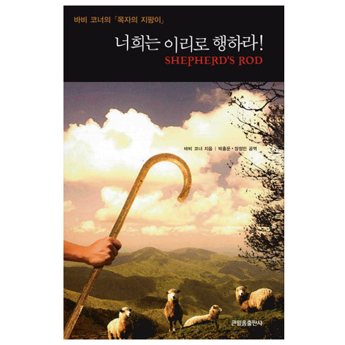 너희는 이리로 행하라