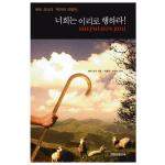 너희는 이리로 행하라