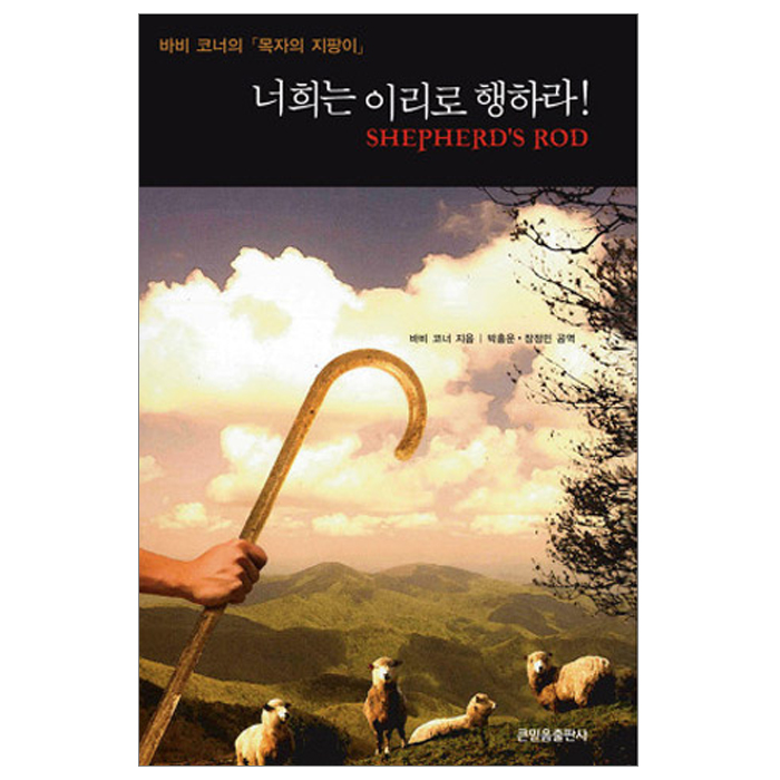 너희는 이리로 행하라