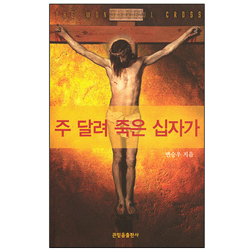 주 달려 죽은 십자가