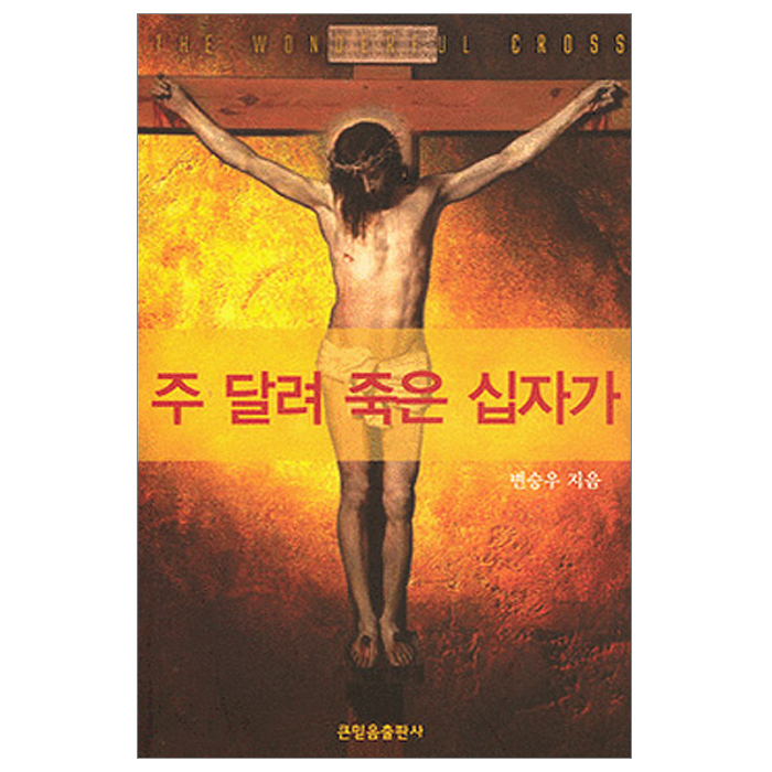 주 달려 죽은 십자가