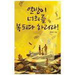 열방이 너희를 복되다 하리라!