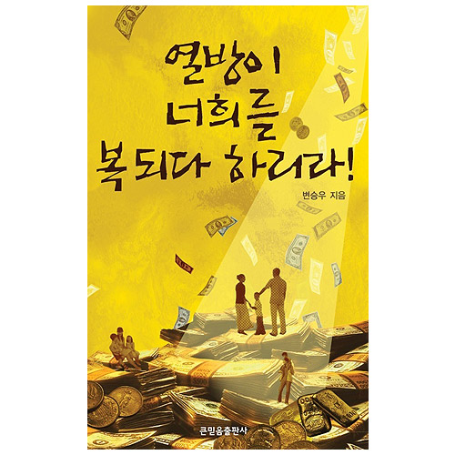 열방이 너희를 복되다 하리라!