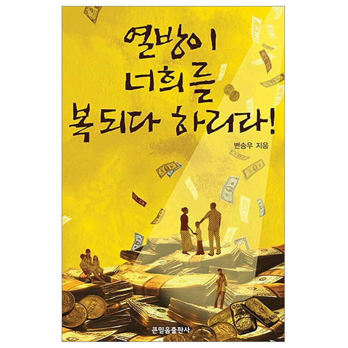 열방이 너희를 복되다 하리라!