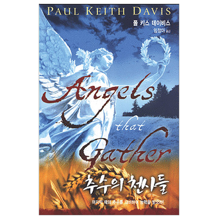 추수의 천사들