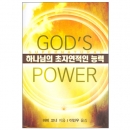 하나님의 초자연적인 능력