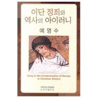 이단 정죄와 역사의 아이러니