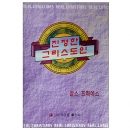 진정한 그리스도인