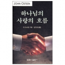 하나님의 사랑의 흐름