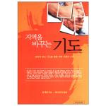 지역을 바꾸는 기도