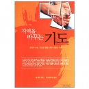 지역을 바꾸는 기도