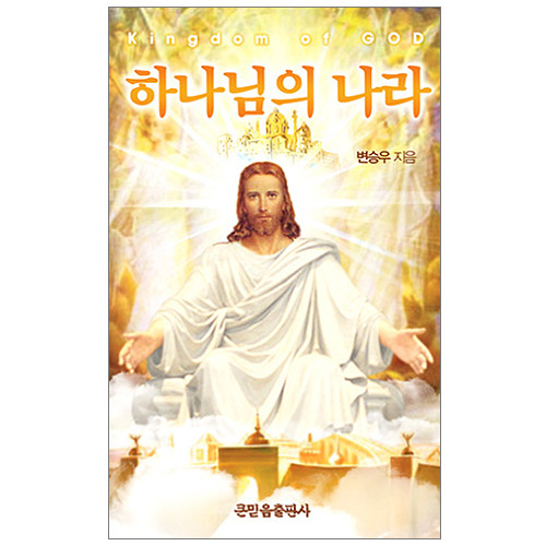 하나님의 나라