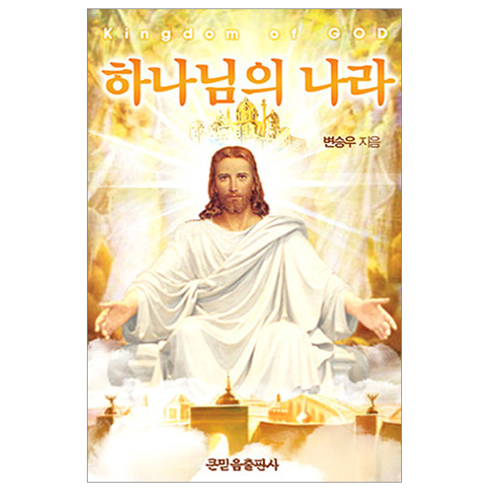 하나님의 나라