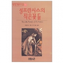 성 프란시스의 작은 꽃들