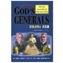 치유 사역의 거장들