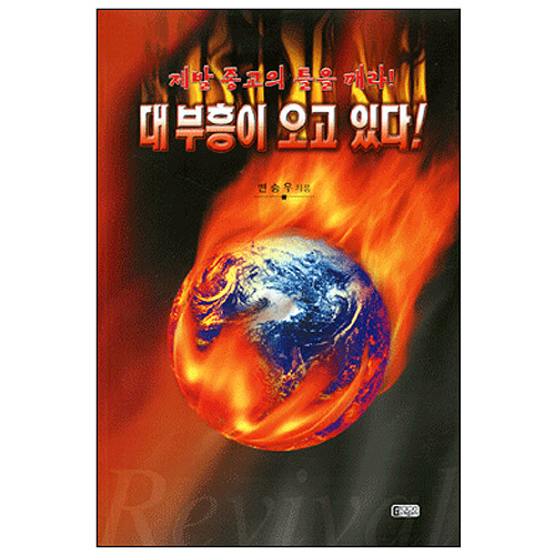 대부흥이 오고 있다!