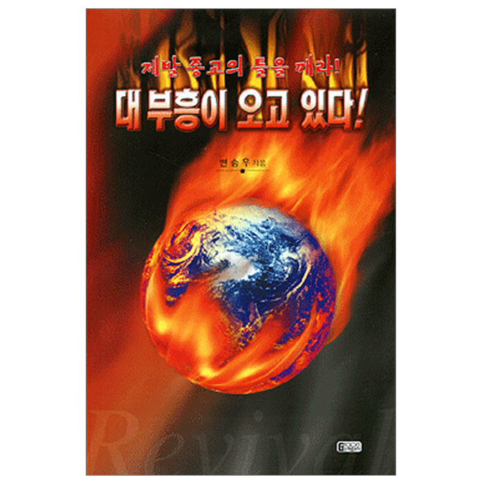 대부흥이 오고 있다!