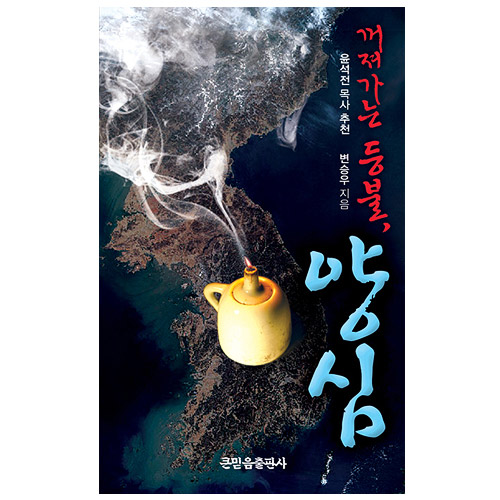 꺼져가는 등불, 양심
