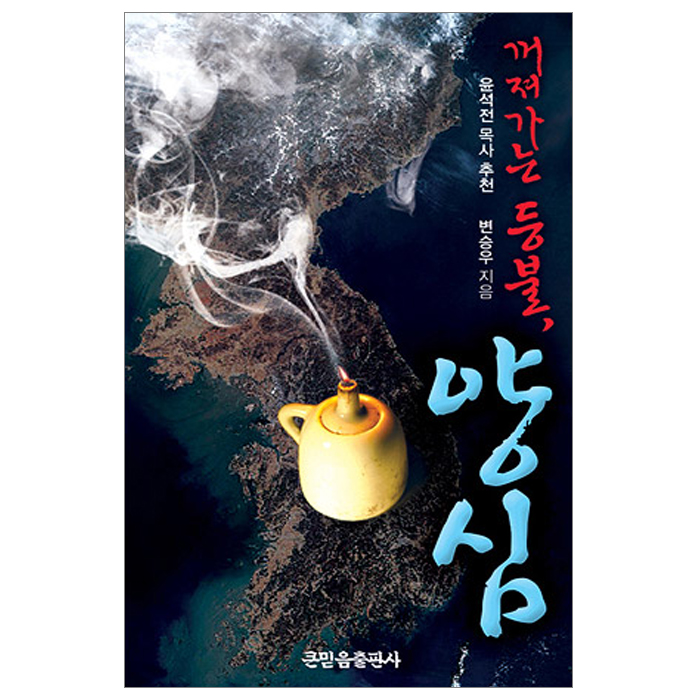 꺼져가는 등불, 양심