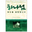 하나님 당신을 갈망합니다