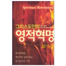 그리스도인의 영적 혁명