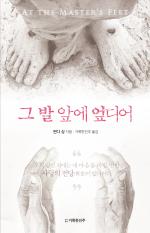 그 발 앞에 엎디어