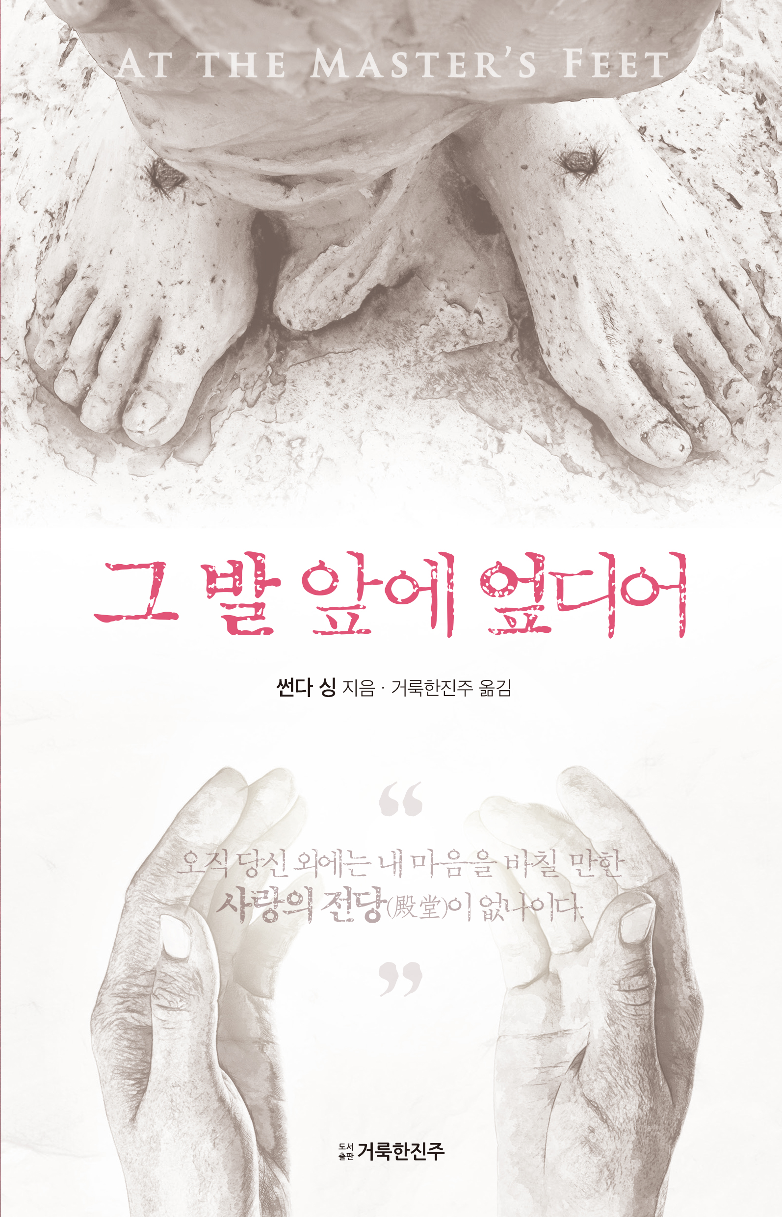그 발 앞에 엎디어